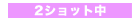 2�V���b�g�`���b�g��
