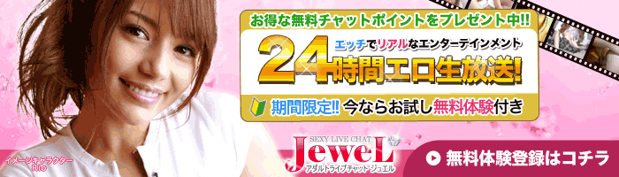 ライブチャット ジュエル