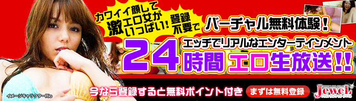 ライブチャット ジュエル