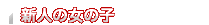 �V�l�̏��̎q
