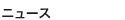 �j���[�X