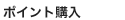 �|�C���g�w��