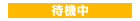 �`���b�g�ҋ@��