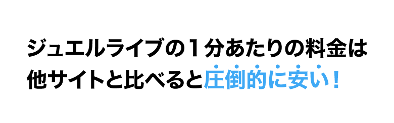 ジュエルライブの1分あたりの料金は他サイトと比べると圧倒的に安い!
