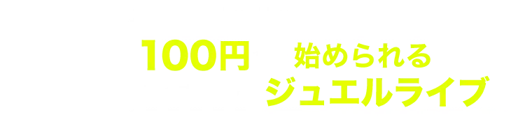 What is Jewel Live? 100円から始められるライブチャットジュエルライブ