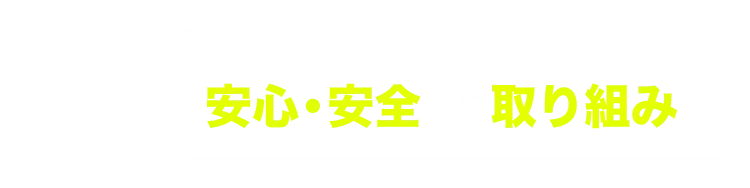 Safe and secure安心・安全への取り組み