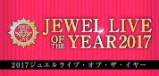 2017ジュエルライブ・オブ・ザ・イヤー投票