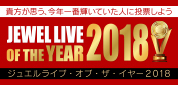 2018ジュエルライブ・オブ・ザ・イヤー投票