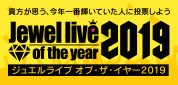 2019ジュエルライブ・オブ・ザ・イヤー投票