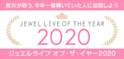 2020ジュエルライブ・オブ・ザ・イヤー投票