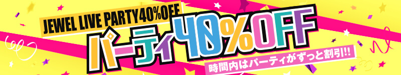 �p�[�e�B40��OFF