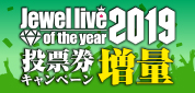 ジュエルライブ・オブ・ザ・イヤー2019|投票券増量キャンペーン