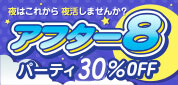 �A�t�^�[�W �p�[�e�B30��OFF