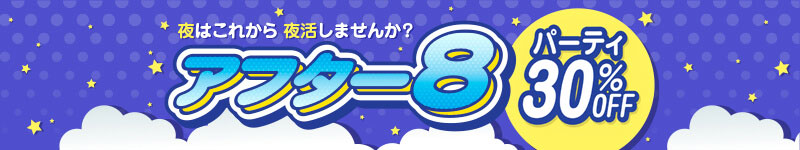 �A�t�^�[�W �p�[�e�B30��OFF