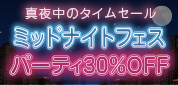 �~�b�h�i�C�g�t�F�X �p�[�e�B30��OFF