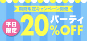 �p�[�e�B20��OFF