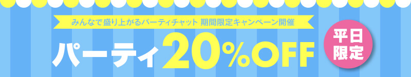 �p�[�e�B20��OFF