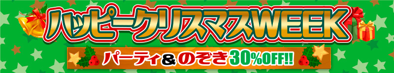 �N���X�}�X���ʁI�p�[�e�B�E�̂���30��OFF�I�I