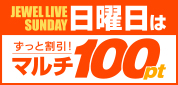 日曜日はマルチ100pt!! 33%OFF