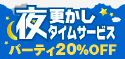 夜更かしタイムサービス パーティ20％OFF
