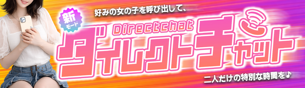 �_�C���N�g�`���b�g�̂��ē�