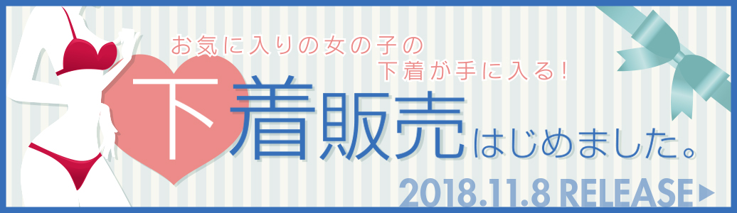 下着販売